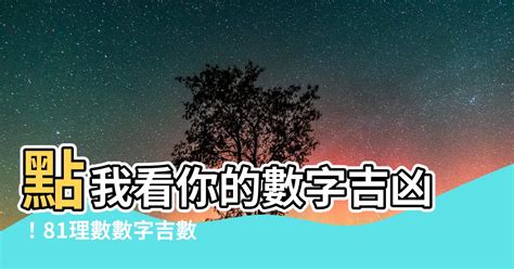 電話兇吉|數字吉兇查詢/號碼測吉兇（81數理）